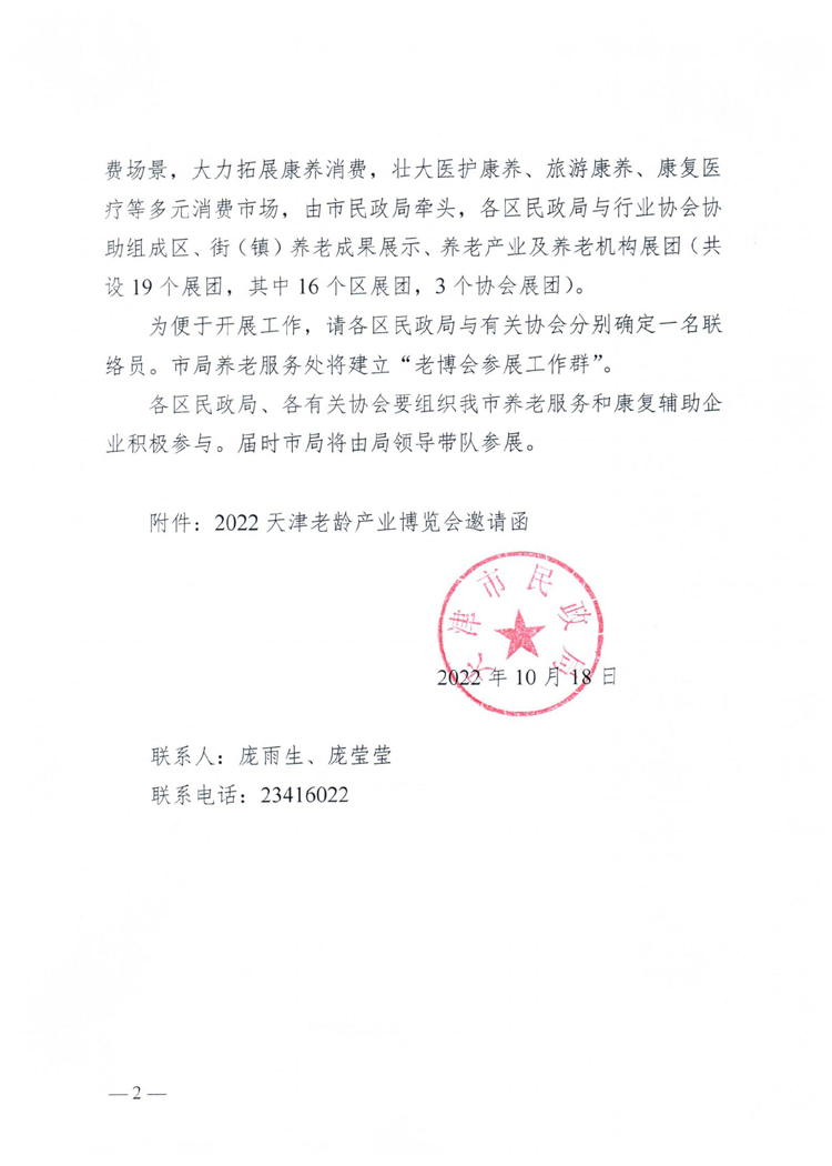 天津市民政局关于组织参加2022天津老博会的通知20221018_01.jpg
