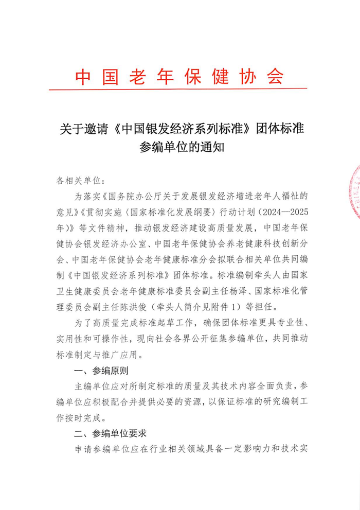 关于邀请《中国银发经济系列标准》团体标准参编单位的通知_00.png