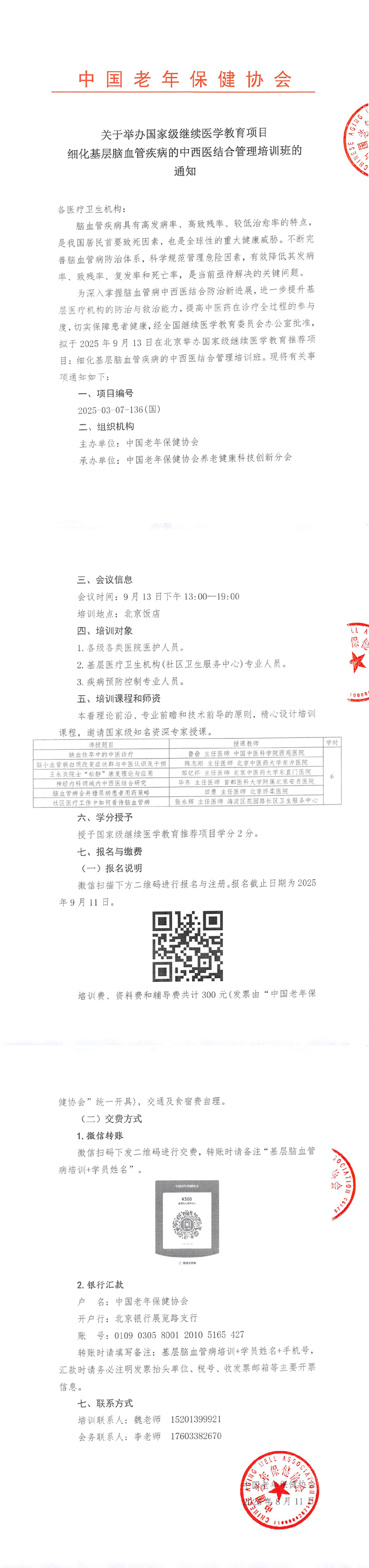 2025年—关于举办国家级继续医学教育项目细化基层脑血管疾病的中西医结合管理培训班的通知(1)(2)_00.jpg