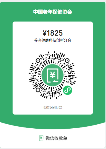 中国老年保健协会会费收费二维码.jpg